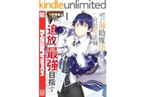 味方が弱すぎて補助魔法に徹していた宮廷魔法師、追放されて最強を目指す（１） (マガジンポケットコミックス)