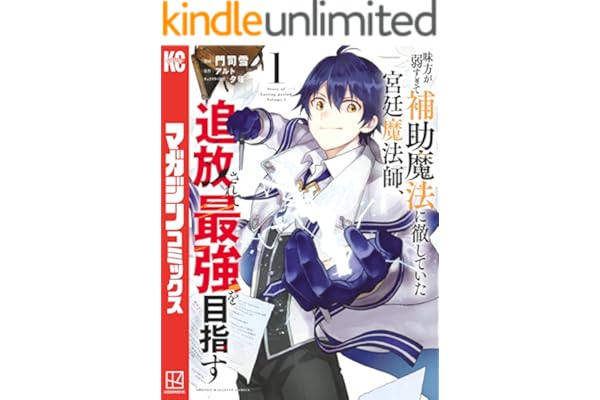 味方が弱すぎて補助魔法に徹していた宮廷魔法師、追放されて最強を目指す（１） (マガジンポケットコミックス)