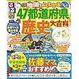 るるぶ 地図でよくわかる! 47都道府県の歴史大百科