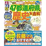 るるぶ 地図でよくわかる! 47都道府県の歴史大百科