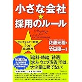 小さな会社★採用のルール