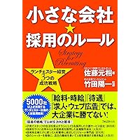 小さな会社・儲けのルール―ランチェスター経営7つの成功戦略