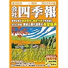 会社四季報2017年4集秋号［雑誌］
