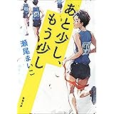 あと少し、もう少し（新潮文庫）