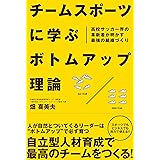 チームスポーツに学ぶボトムアップ理論 高校サッカー界の革新者が明かす最強の組織づくり
