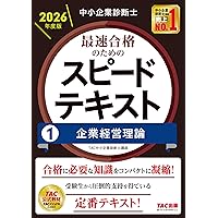 中小企業診断士 最速合格のためのスピードテキスト(1) 企業経営