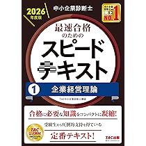 TAC出版　中小企業診断士　一次試験テキスト&スピード問題集&過去問題集セット 中小企業診断士 最短合格のための 第1次試験過去問題集 (2) 財務
