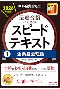 中小企業診断士 2026年度版 最速合格のためのスピード問題集 (1) 企業
