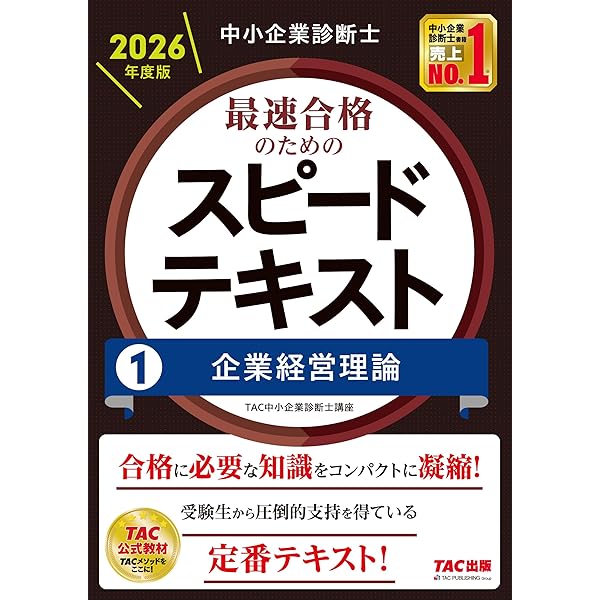 中小企業診断士 2026年度版 最速合格のためのスピード問題集 (1