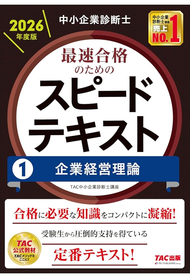 中小企業診断士 2026年度版 最速合格のためのスピード問題集 (1) 企業