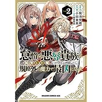 Amazon.co.jp: 怠惰な悪辱貴族に転生した俺、シナリオをぶっ壊したら