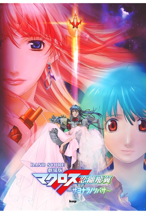 バンドスコア マクロス7 Re.FIRE!!/FIRE BOMBER (BAND SCORE) | - |本