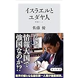 イスラエルとユダヤ人　考察ノート (角川新書)