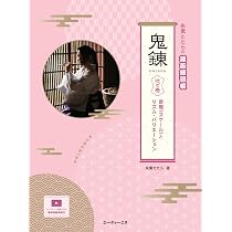 朱鷺たたらの篠笛練習帳 鬼練 壱の巻 ロングトーンと息つぎ(仮