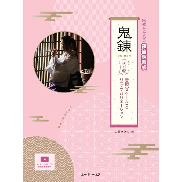 朱鷺たたらの篠笛練習帳 鬼練 壱の巻 ロングトーンと息つぎ(仮