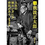 文豪ナビ 池波正太郎 (新潮文庫)