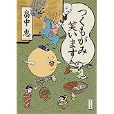 つくもがみ笑います (角川文庫)