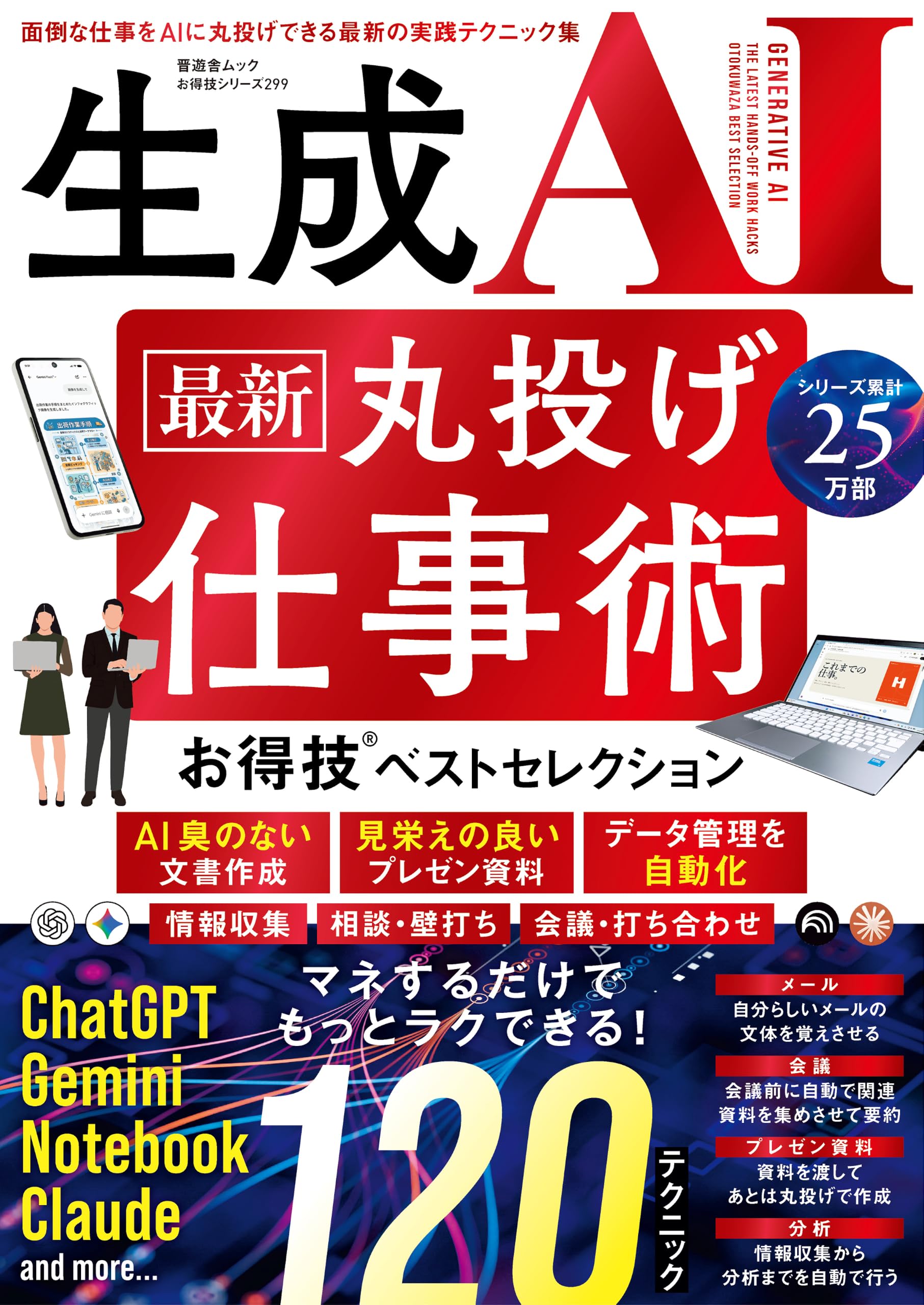 晋遊舎ムック お得技シリーズ299 生成AI 最新 丸投げ仕事術 お得技ベストセレクション