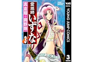 霊媒師いずな 3 (ヤングジャンプコミックスDIGITAL)