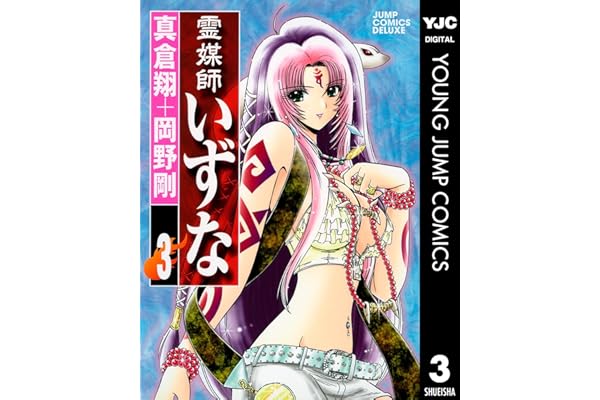 霊媒師いずな 3 (ヤングジャンプコミックスDIGITAL)