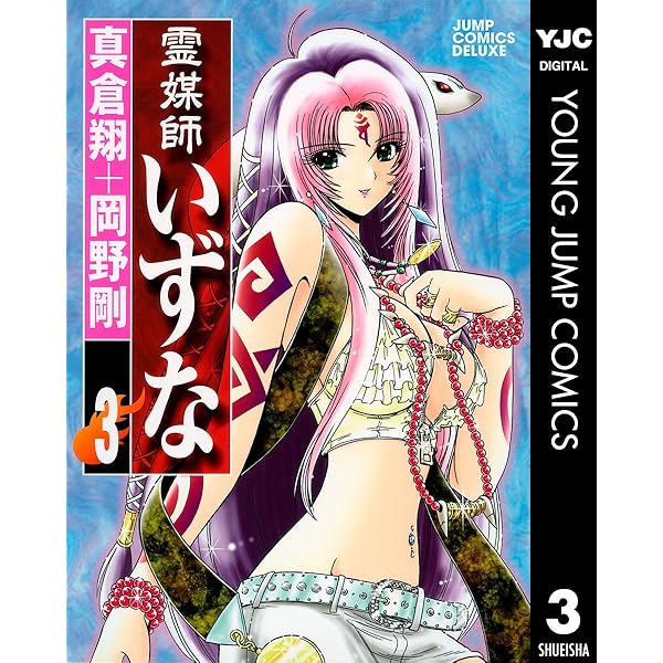 霊媒師いずな 1 (ヤングジャンプコミックスDIGITAL) | 真倉翔