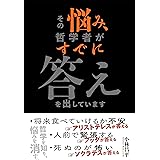 その悩み、哲学者がすでに答えを出しています