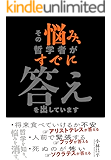 その悩み、哲学者がすでに答えを出しています