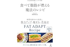 長友佑都専属シェフが考案　食べて脂肪が燃える魔法のレシピ (幻冬舎単行本)