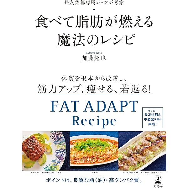 長友佑都専属シェフが考案 食べて脂肪が燃える魔法のレシピ 幻冬舎単行本 加藤超也 クッキング レシピ Kindleストア Amazon