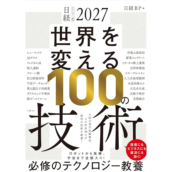 日経テクノロジー展望2026 未来をつくる100の技術 | 日経BP |本 | 通販