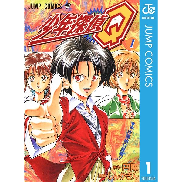 Amazon.co.jp: 少年探偵Q 2 (ジャンプコミックスDIGITAL) eBook : 円陣