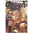 異世界居酒屋 のぶ 蝉川 夏哉 転 本 通販 Amazon