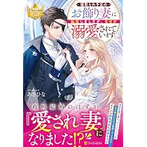 寝取られ予定のお飾り妻に転生しましたが、なぜか溺愛されています