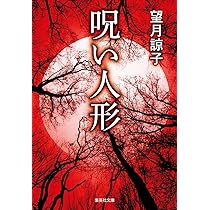 Amazon.co.jp: 呪い人形 (集英社文庫) : 望月 諒子: 本