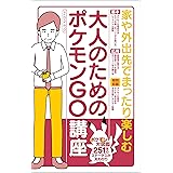 大人のためのポケモンGO講座 (myway mook)