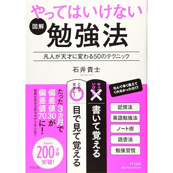 Amazon.co.jp: やってはいけない勉強法 : 石井 貴士: 本