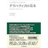 デリバティブの基本　この１冊ですべてわかる