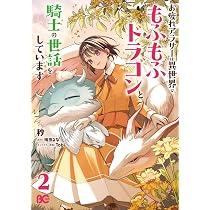Amazon.co.jp: お疲れアラサーは異世界でもふもふドラゴンと騎士の世話