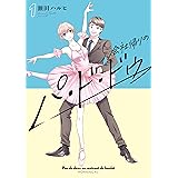 会社帰りのパ・ド・ドゥ（１） (モーニングコミックス)