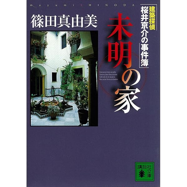 Amazon.co.jp: 「建築探偵桜井京介の事件簿」シリーズ全15冊合本版 