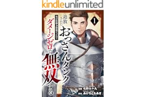 追放されたおっさんタンク、実は防御力最強だったのでダメージゼロで無双する【電子単行本版】１ (comic スピラ)