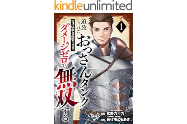 追放されたおっさんタンク、実は防御力最強だったのでダメージゼロで無双する【電子単行本版】１ (comic スピラ)