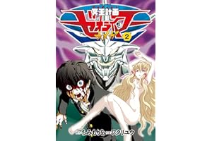 冥王計画ゼオライマーΩ(2) (RYU COMICS)