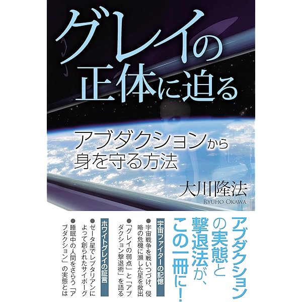 グレイの正体に迫る アブダクションから身を守る方法 宇宙人リーディングシリーズ 大川隆法 宗教入門 Kindleストア Amazon