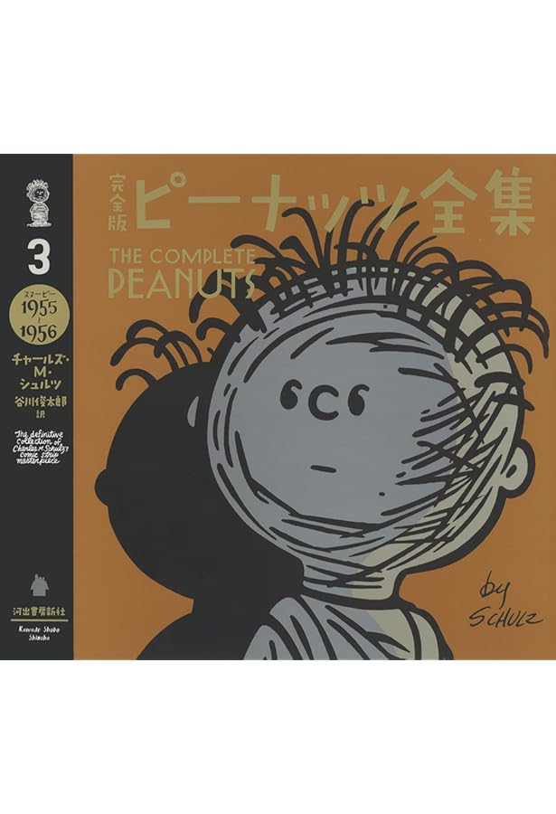 完全版 ピーナッツ全集 8: スヌーピー1965~1966 | チャールズ・M