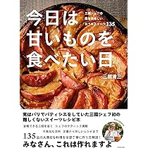 スーパーの食材でフランス家庭料理をつくる 三國シェフのベスト