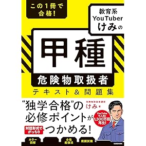 この１冊で合格！ 教育系YouTuberけみの甲種 危険物取扱者　テキスト＆問題集の表紙