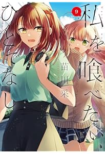 Amazon.co.jp: 私を喰べたい、ひとでなし 8 (電撃コミックスNEXT) : 苗