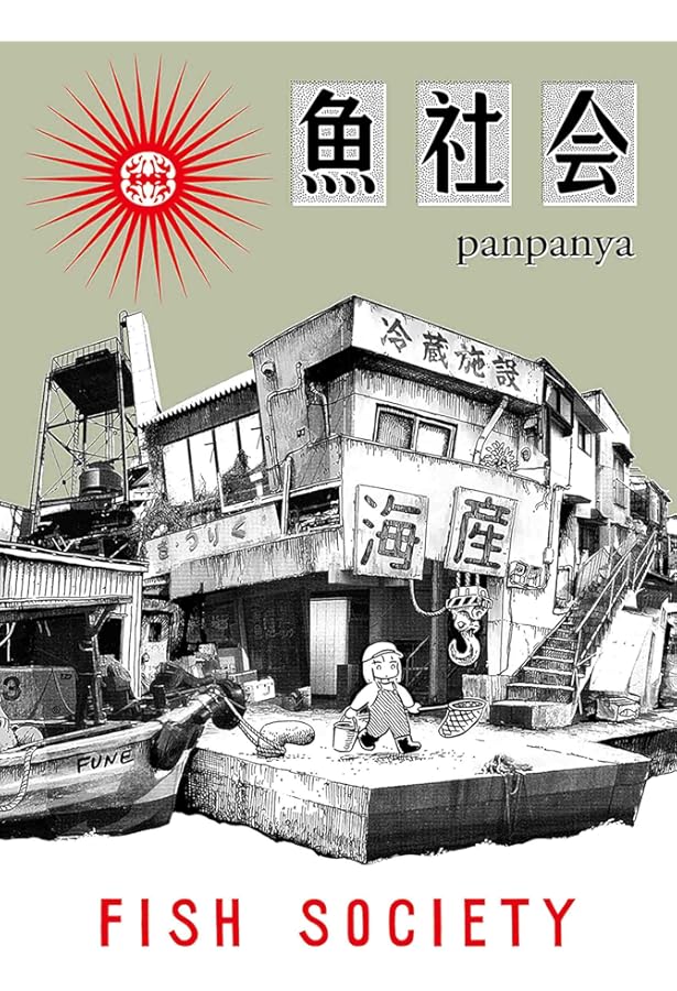 Amazon.co.jp: 模型の町 (楽園コミックス) : panpanya: Japanese Books