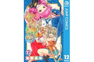 貧乏神が！ 12 (ジャンプコミックスDIGITAL)